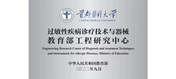 男女操逼的视频网站喷水过敏性疾病诊疗技术与器械教育部工程研究中心获批立项
